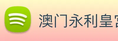澳门永利皇宫网站 logo